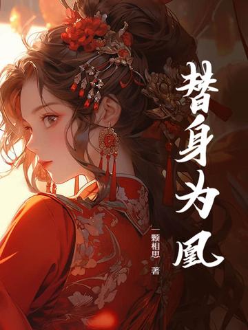 替身为凰剧情分集介绍