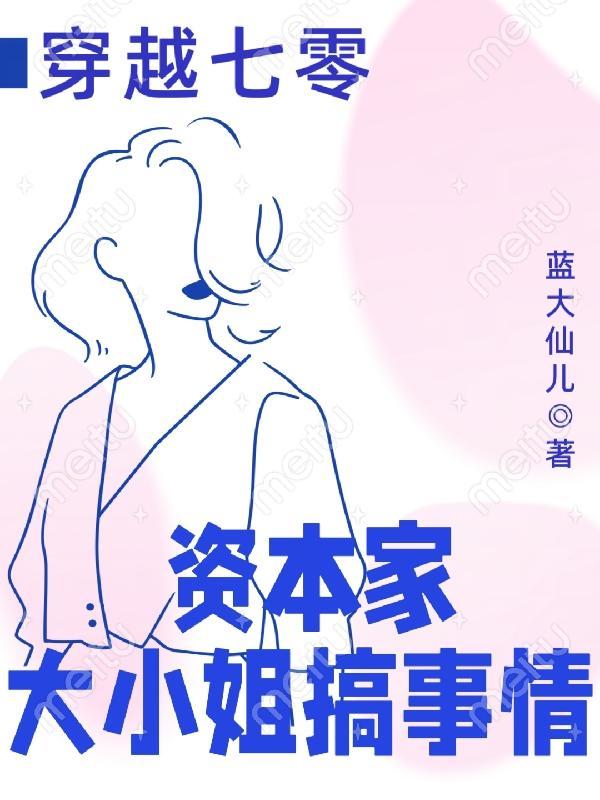 穿越七零资本家大小姐搞事情是那个平台
