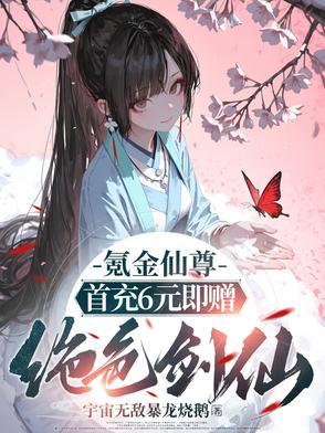 氪金当仙尊