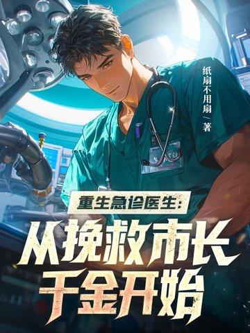 重生到急诊科的