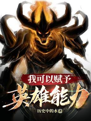 我能赋予本源