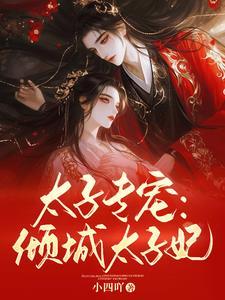 太子倾城免费阅读