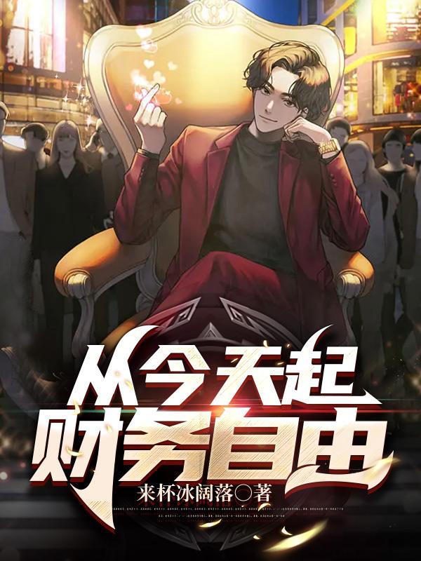 财务自由之前还有几个阶段