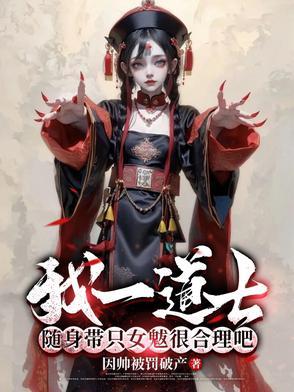 我一道士随身带只女魃很合理吧沈清月跟苏云结局