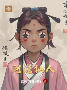 问道仙人指路怪物等级
