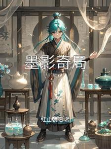 墨影是哪个的主角