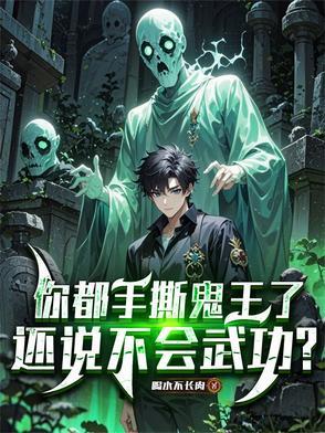 你都手撕鬼王了