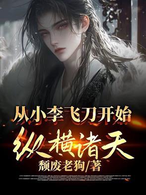 从小李飞刀开始纵横诸天的叫什么