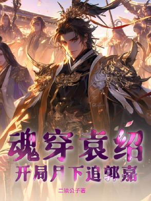 穿越三国之袁绍重生