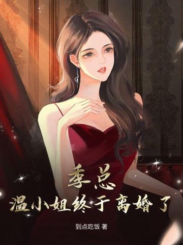 温小词季向斯