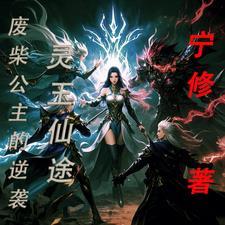 灵玉仙缘百度百科