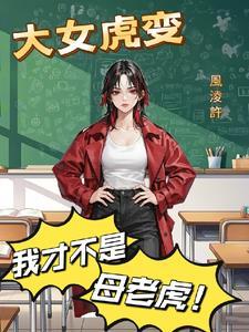 虎女成王
