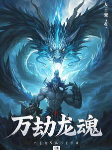 万劫龙尊