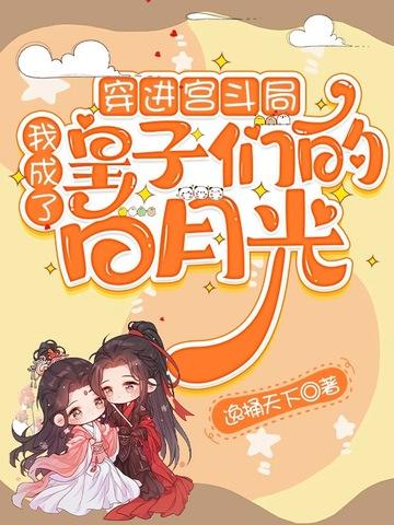 我穿成宫斗文里的白月光皇后