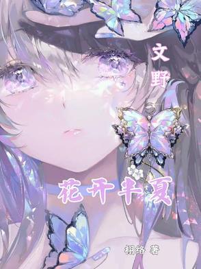 花开半夏7
