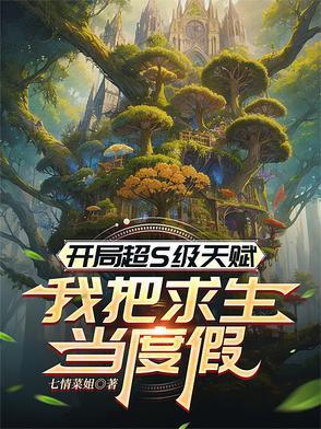 开局ss s级天赋的我还是太弱了