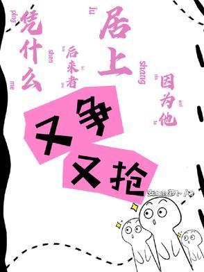 凭什么后来者居上因为他又争又抢TXT