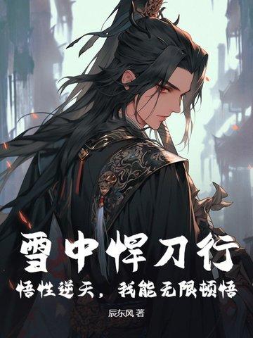 雪中悍刀行悟性逆天