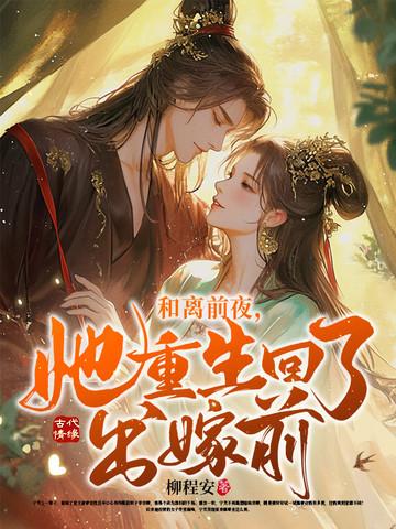 她重生回了出嫁前柳程安