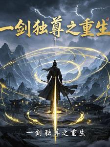 一剑独尊在线听书免费