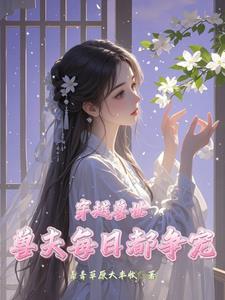 穿越兽世兽夫每日都争宠