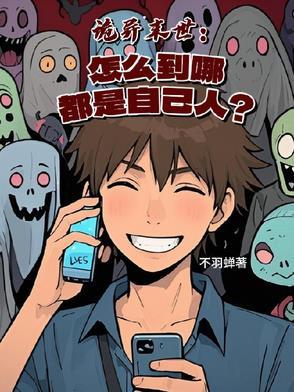 诡异末世怎么到哪都是自己人笔趣阁