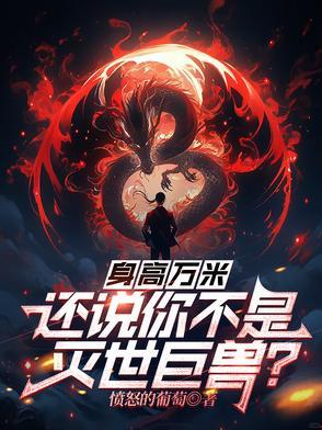 身高10000米的人