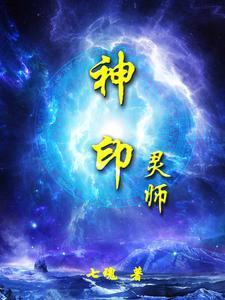 神印王座灵窍是什么