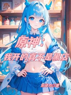 我在原神开商店