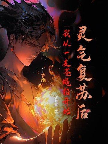 灵气复苏从一头开始进化
