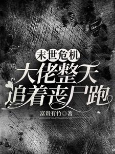我被丧尸咬了