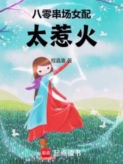 八零女配甜宠日常穿书