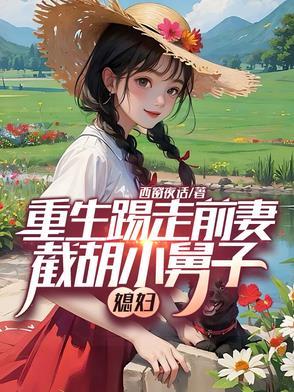 截胡小舅子媳妇的视频