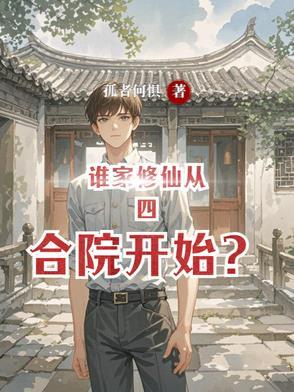 谁家修仙从四合院开始崛起