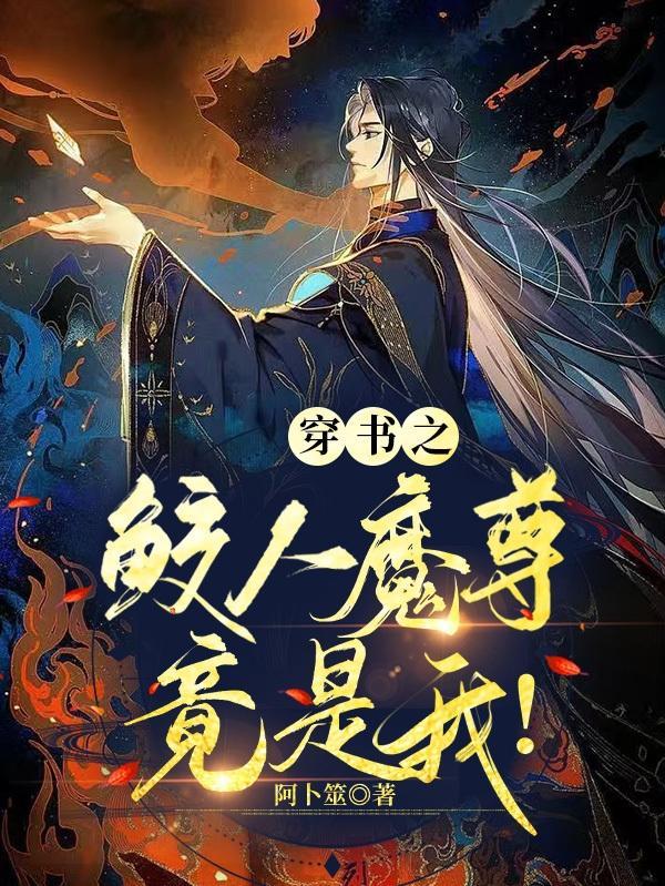 穿书之鲛人魔尊竟是我! 阿卜筮