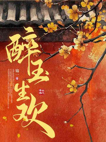 醉玉颓山什么意思