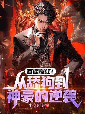直播爆红从舔狗到神豪的逆袭陈九