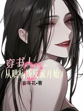 穿书从哄病娇反派开始宠我