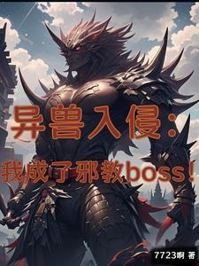 成了邪教头子免费阅读