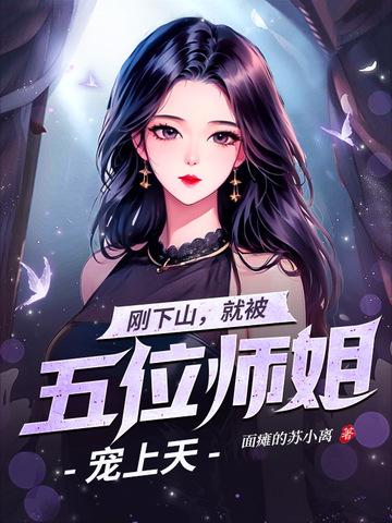 就被五位师姐宠上天