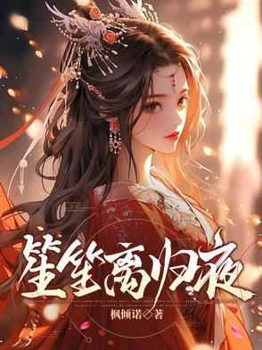 笙离哪本最好