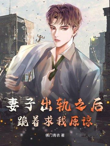 妻子出轨跪求老公原谅