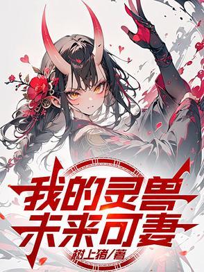 我的灵兽老婆炽月