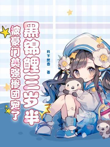 黑锦鲤三岁半被豪门美强惨团宠了