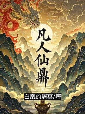 凡人仙鼎全文免费阅读