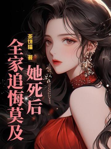 她死了以后