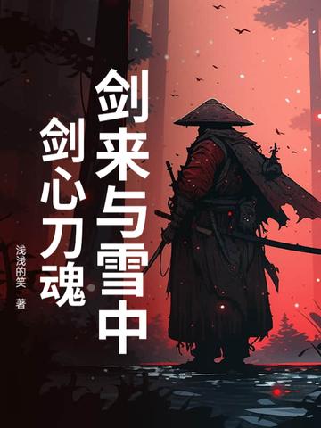 剑来雪中悍刀行百度百科