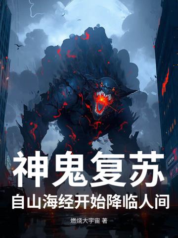 神秘复苏鬼的来历