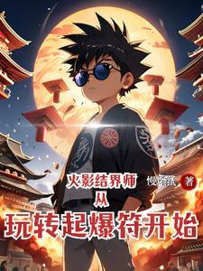 火影最强结界