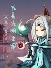 斗罗大陆之我是只魂兽